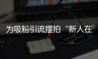 为吸粉引流摆拍“新人在婚姻登记大厅打架”
，拘留！