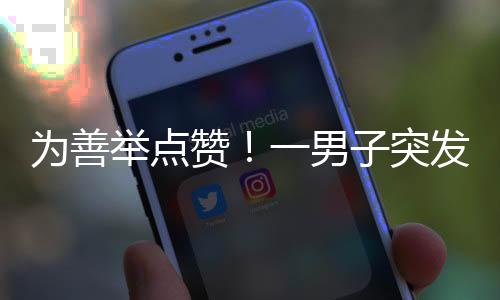 为善“我会等在这里