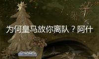 为何皇马放你离队？阿什拉夫�：这不是我的决定	
，是球队的决定
