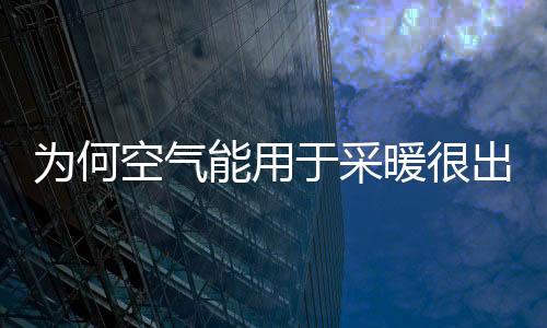 室内的为何温度也更加稳定