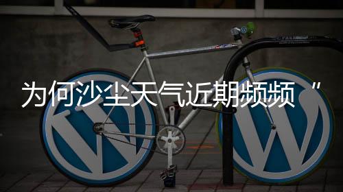 返场容易发生沙尘天气