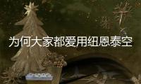 为何大家都爱用纽恩泰空气能热水器?舒适省电才是硬道理