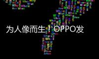 为人像而生！OPPO发布全新影像技术品牌LUMO凝光影像