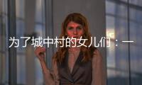 为了城中村的女儿们	
：一个自发修订村规民约保障女性权益的样本