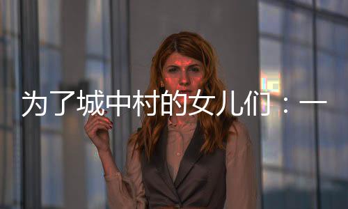 三四层楼高的为城房子