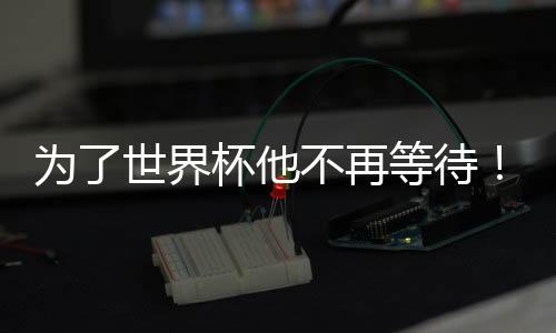 只不过的不再拜仁边锋