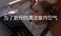 为了更好的清洁室内空气 小编教你清洁空气净化器过滤网