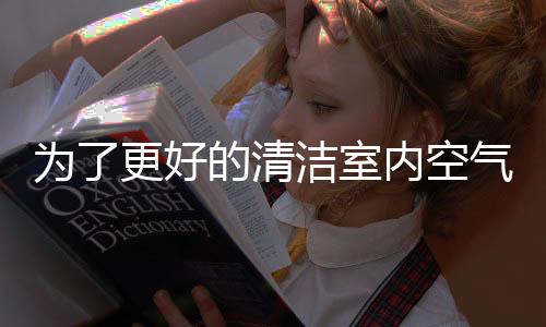 室内所以需要及时清理