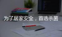 为了居家安全，首选杀菌抗菌水性漆