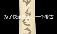 为了快乐挖土，一个考古学家决定去当美食博主