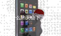为什么热天会下冰雹？