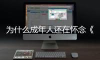 为什么成年人还在怀念《灌篮高手》
�？