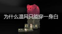 为什么温网只能穿一身白	？