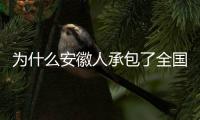 为什么安徽人承包了全国的包子铺
？