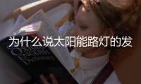 为什么说太阳能路灯的发展前景十分良好
？