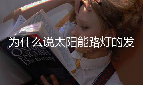 按太阳能路灯本身发展来说