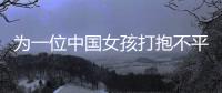 为一位中国女孩打抱不平
