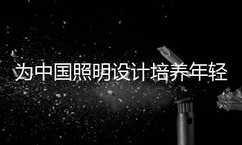 量雄对内加强员工培训