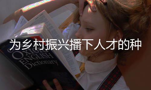 让农民有兴趣、还授人以渔