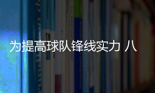 只差官方正式宣布老帅上任