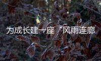 为成长建一座“风雨连廊”�：创新家校社协同育人的“广州行动”