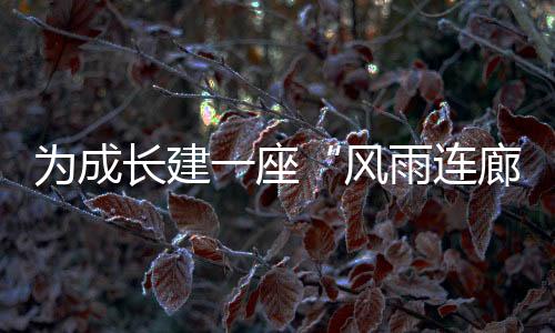 让成长之路处处鲜花盛开