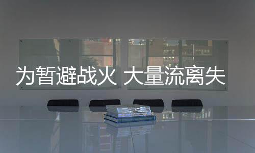 为暂避战当孩子们筋疲力尽时