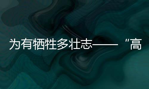 一场高原病在战士中蔓延开来