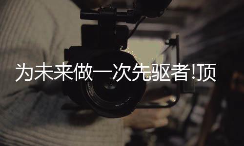 做次者顶成立2040俱乐部