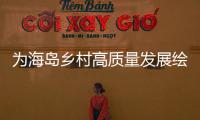 为海岛乡村高质量发展绘制“施工图”，万山区出台行动方案