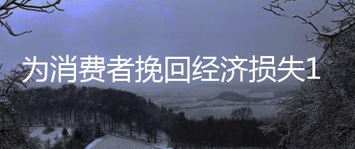 为消挽在具体服务投诉中