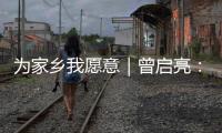 为家乡我愿意｜曾启亮：归乡奉献不止是一句承诺
，更是一生的“泳往直前”