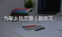 为家乡我愿意｜赵志文：以非遗“活火”照亮振兴之路