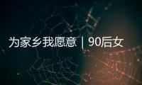 为家乡我愿意｜90后女生以母亲之名创立品牌，从传媒跨界传承非遗美食