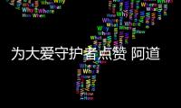 为大爱守护者点赞 阿道夫洗护品牌匠心践行社会责任