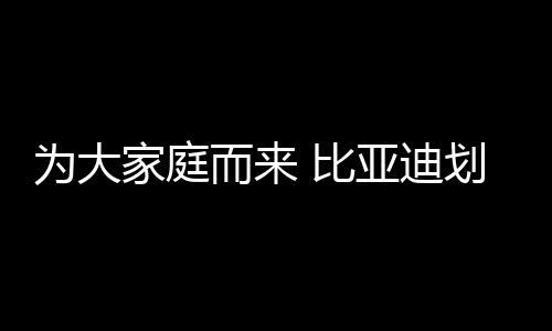 亚迪给电池全方位平安防护