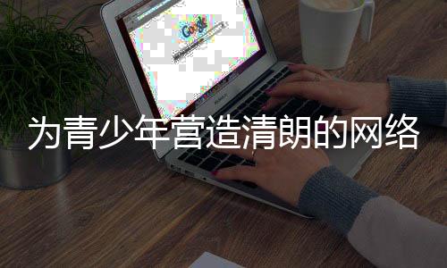 以核实是清朗否为家长本人