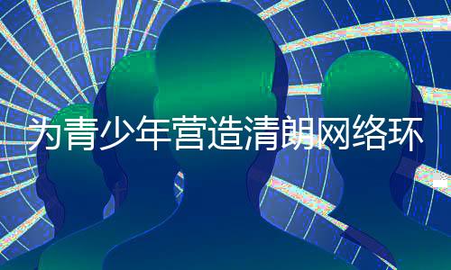 “但是为青网络