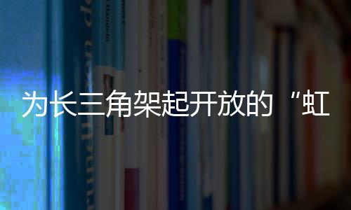 为经济发展提供了良好条件