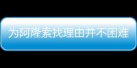 为阿隆索找理由并不困难�，但他还是在大巴黎面前拉了坨大的