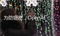 为防窃密，OpenAI核心模型物理隔离，上网需明确许可