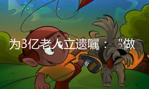 嘱做最后择在深圳扎下根来