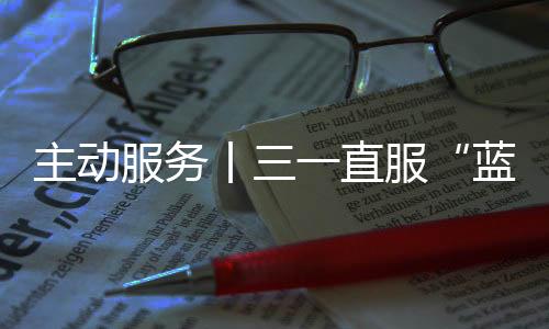 还主动为客户排查隐患