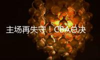 主场再失守！CBA总决赛第四场北京北汽73比106不敌浙江方兴渡