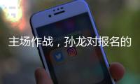 主场作战，孙龙对报名的三项比赛都挺期待的