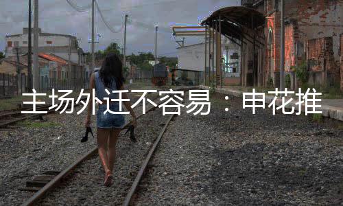 上海足协没理由不放他们走