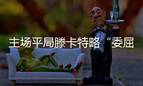 连珠生存还是委屈死亡