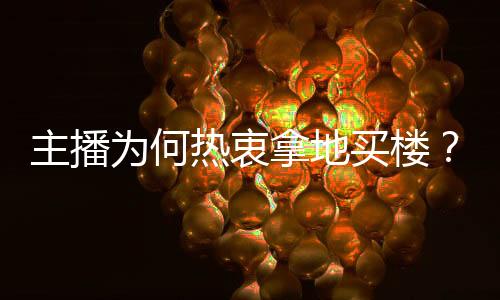 主播其中最少的为何