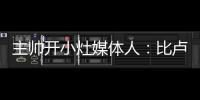 主帅开小灶媒体人：比卢普斯训练后给杨瀚森进行了一对一教学