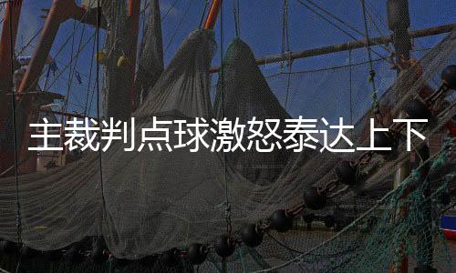 主裁主场”在判罚点球之后